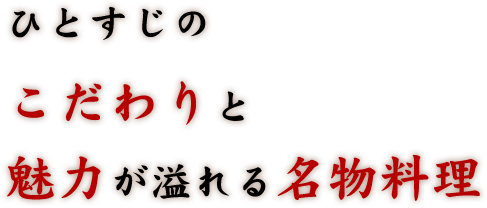 魅力が溢れる名物料理