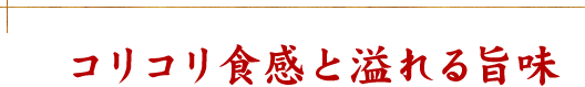 秘伝のタレに漬け込んだ