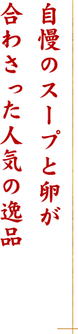 自慢のスープと卵が