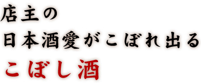 店主の日本酒愛がこぼれ出る
