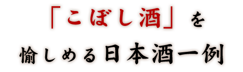 「こぼし酒」を愉しめる日本酒一例