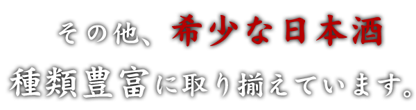 その他、希少な日本酒