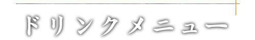 ドリンクメニュー