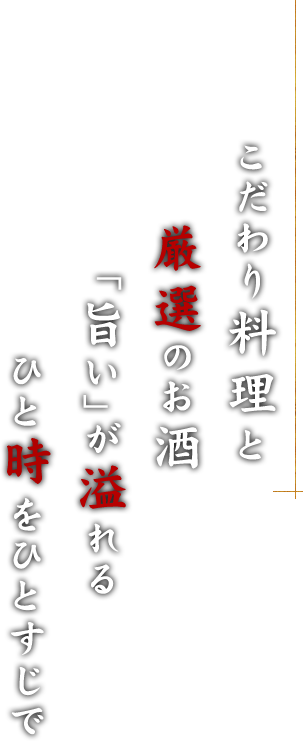 こだわり料理と