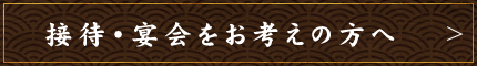 接待・宴会をお考えの方へ