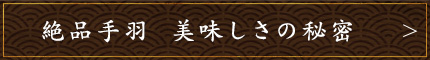 絶品手羽 美味しさの秘密