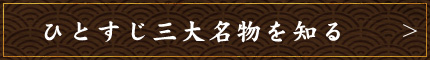 ひとすじ三大名物を知る