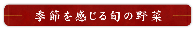 季節を感じる旬の野菜