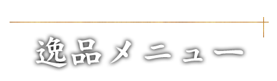 逸品メニュー