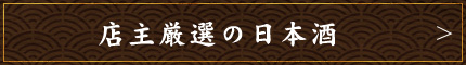 店主厳選の日本酒