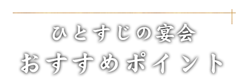 ひとすじの宴会