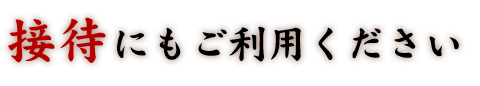 接待にもご利用ください