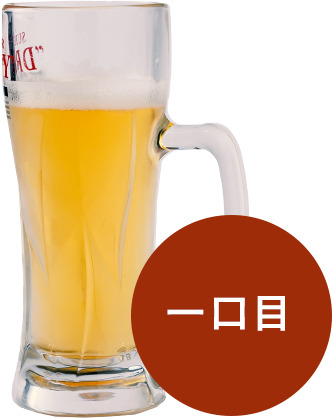 ビール