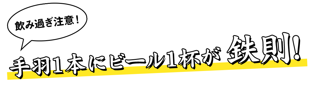 飲み過ぎ注意1本でビール1杯が鉄則