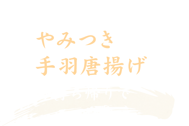 「あと一本」が止まらないやみつき手羽唐揚げ