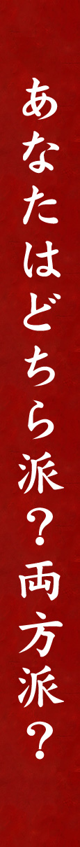 あなたはどちら派？両方派？