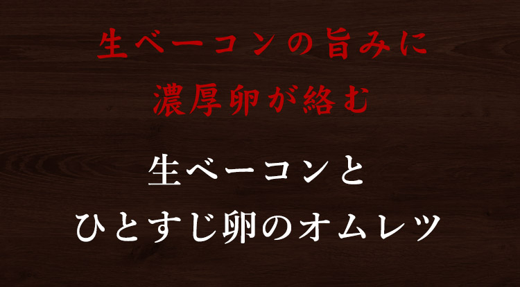 生ベーコンの旨みに濃厚卵が絡む