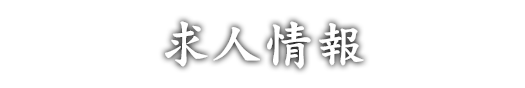 求人情報