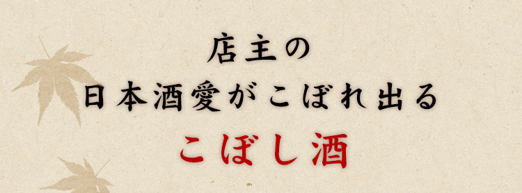 店主の日本酒愛がこぼれ出る