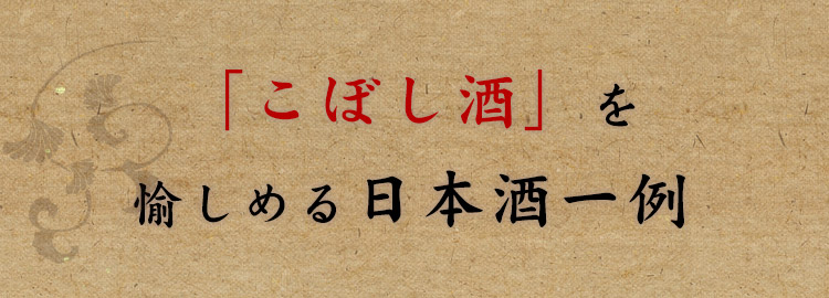 「こぼし酒」を愉しめる日本酒一例