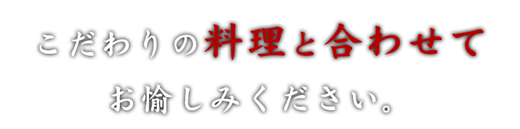 こだわりの料理と合わせて。