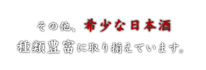 その他、希少な日本酒