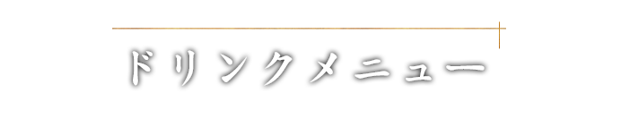 ドリンクメニュー