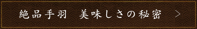 絶品手羽 美味しさの秘密