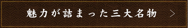 魅力が詰まった三大名物