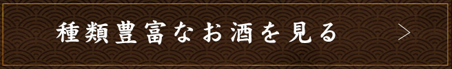 種類豊富なお酒を見る