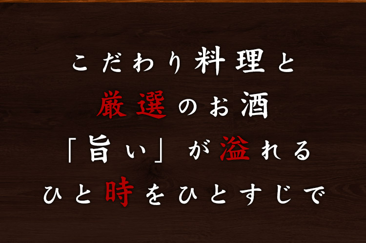 こだわり料理と