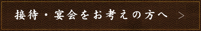 接待・宴会をお考えの方へ