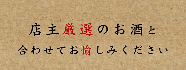 店主厳選のお酒と合わせてお愉しみください