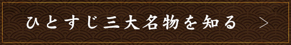 ひとすじ三大名物を知る