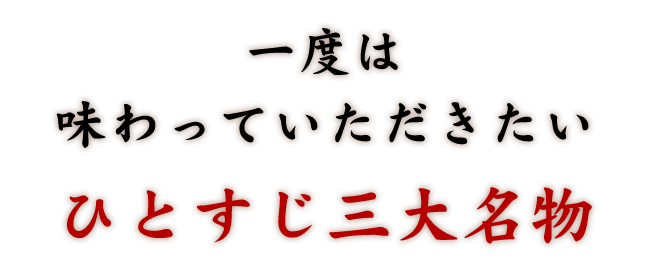 ひとすじ三大名物