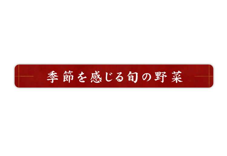 季節を感じる旬の野菜