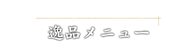 逸品メニュー