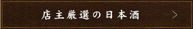 店主厳選の日本酒