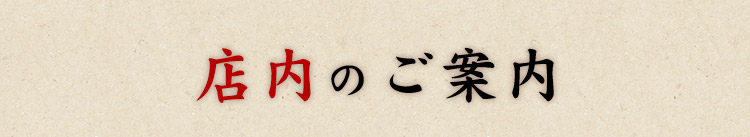 店内のご案内