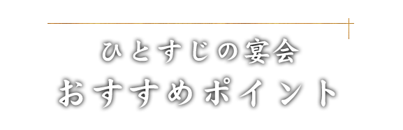 ひとすじの宴会