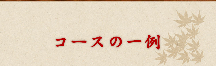 コースの一例