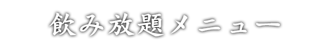 飲み放題メニュー