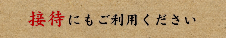 接待にもご利用ください