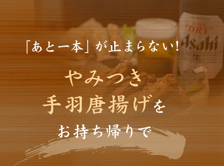 「あと一本」が止まらないやみつき手羽唐揚げ