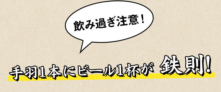 飲み過ぎ注意1本でビール1杯が鉄則